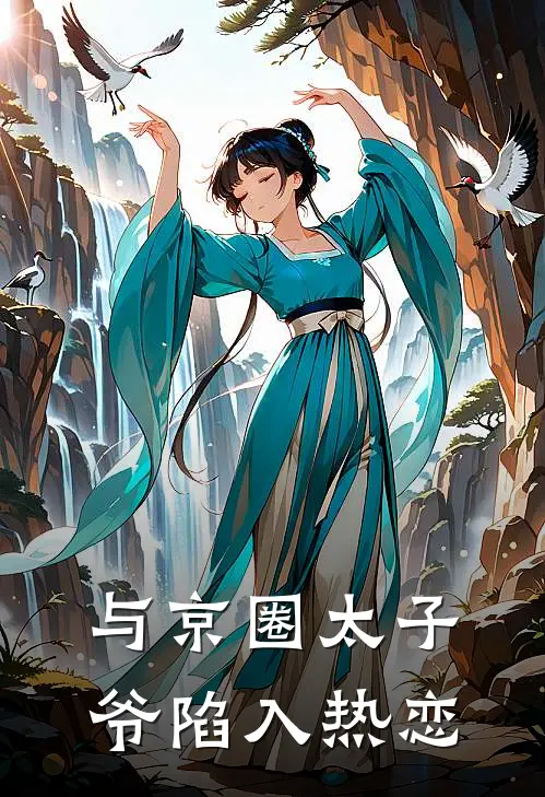 与京圈太子爷陷入热恋温听晚孟劲深最新章节在线阅读_温听晚孟劲深全本免费在线阅读