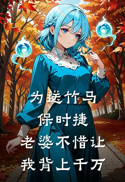 为送竹马保时捷，老婆不惜让我背上千万姜晨韩铭文热门的小说_免费小说为送竹马保时捷，老婆不惜让我背上千万(姜晨韩铭文)