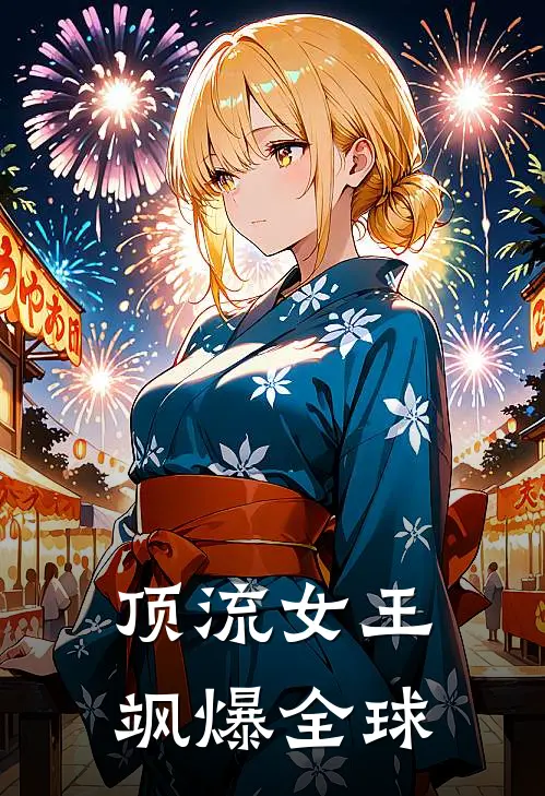 顶流女王飒爆全球苏清焰苏慕晴完整版免费阅读_苏清焰苏慕晴精彩小说