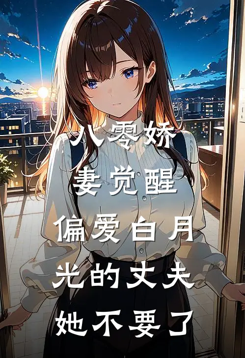 八零娇妻觉醒，偏爱白月光的丈夫她不要了(姜穗陆霆寒)全本免费小说_最新章节列表八零娇妻觉醒，偏爱白月光的丈夫她不要了(姜穗陆霆寒)