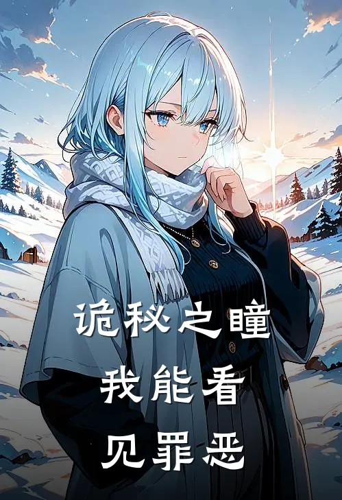 诡秘之瞳：我能看见罪恶(陈默陈默)免费阅读全文_免费完结版小说诡秘之瞳：我能看见罪恶陈默陈默