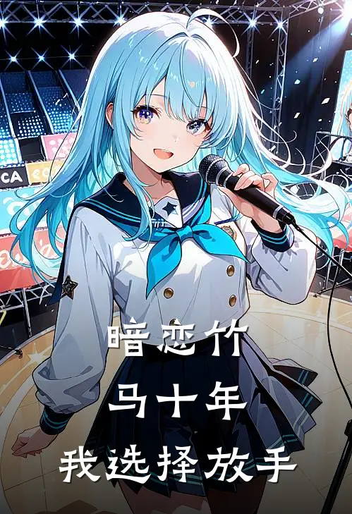 暗恋竹马十年，我选择放手(沈舒怡陆宴)免费阅读_完结热门小说暗恋竹马十年，我选择放手(沈舒怡陆宴)