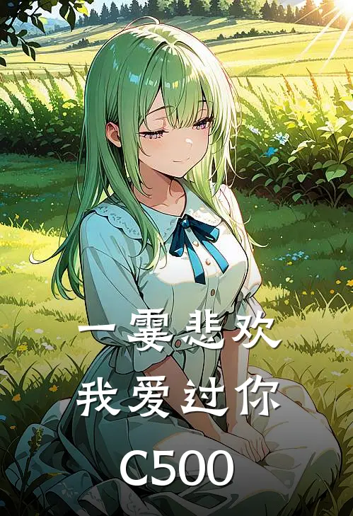 《一霎悲欢我爱过你C500》陆文彦白月光免费完本小说在线阅读_《一霎悲欢我爱过你C500》陆文彦白月光免费小说