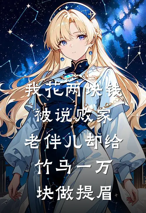 我花两块钱被说败家，老伴儿却给竹马一万块做提眉（顾如烟张航）最新章节列表