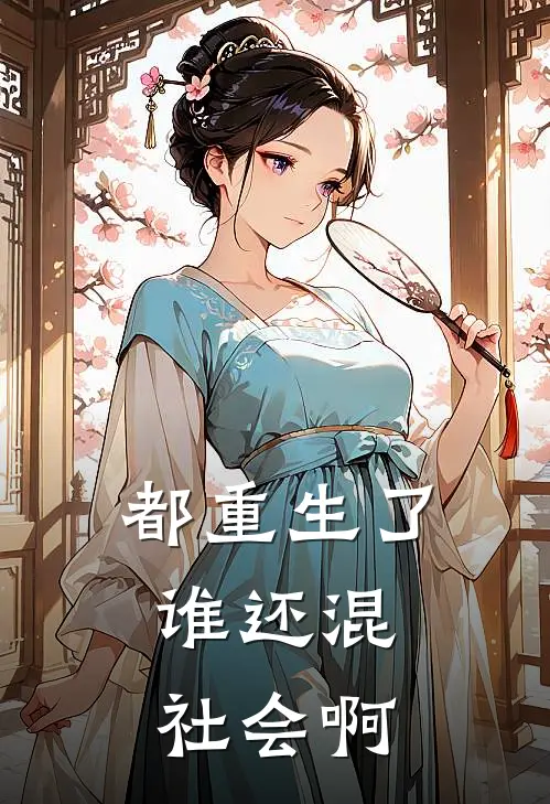 都重生了，谁还混社会啊(林剑锋周彤)完整版免费阅读_最新章节列表都重生了，谁还混社会啊(林剑锋周彤)