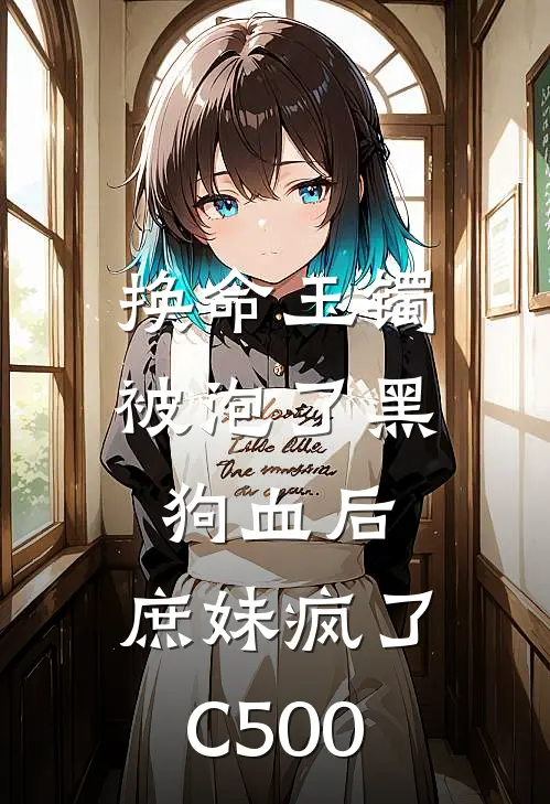 换命玉镯被泡了黑狗血后，庶妹疯了C500龙颜大悦周富衍免费热门小说_最热门小说换命玉镯被泡了黑狗血后，庶妹疯了C500龙颜大悦周富衍