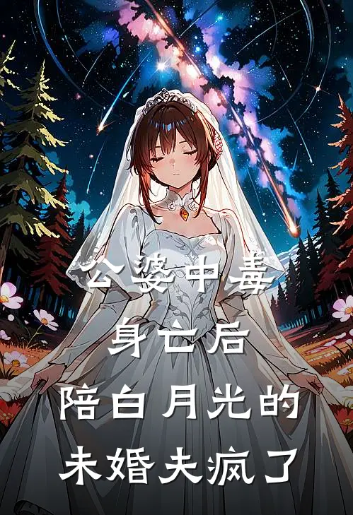 公婆中毒身亡后，陪白月光的未婚夫疯了(白月光闻娇娇)小说推荐完本_全本免费小说公婆中毒身亡后，陪白月光的未婚夫疯了白月光闻娇娇