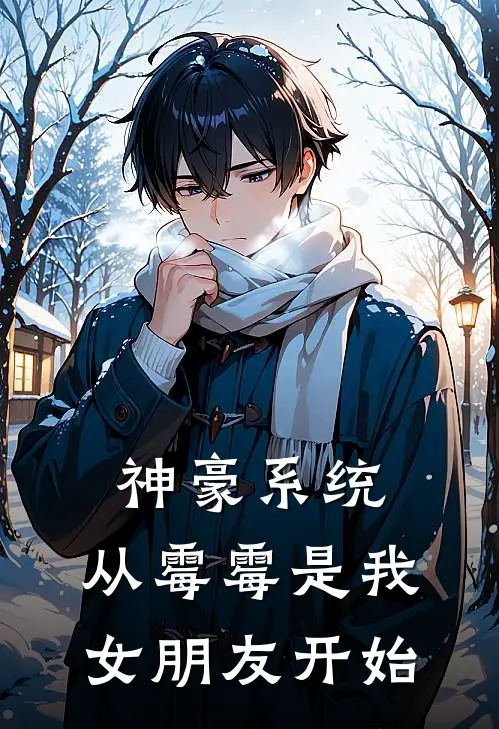 《神豪系统：从霉霉是我女朋友开始》林风泰勒全集免费在线阅读_(林风泰勒)全章节免费在线阅读