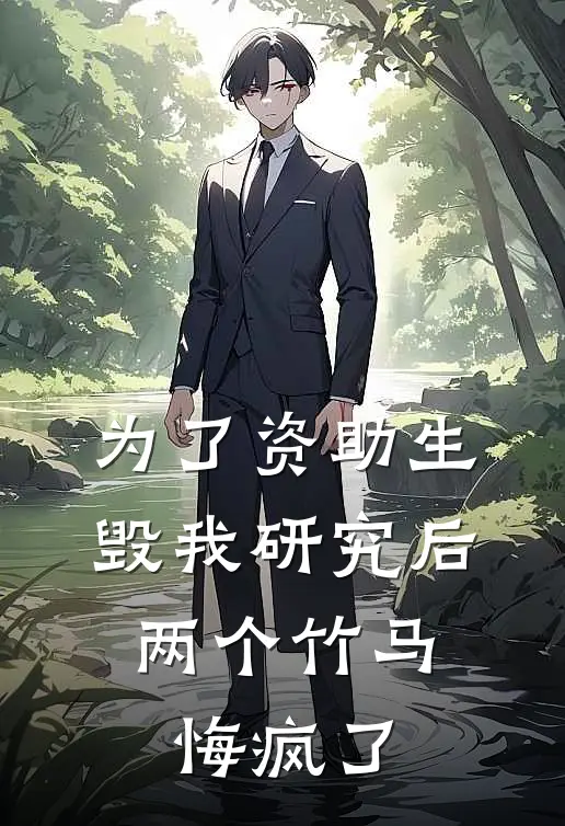 为了资助生毁我研究后，两个竹马悔疯了(叶憬月月)全文在线阅读_(为了资助生毁我研究后，两个竹马悔疯了)精彩小说