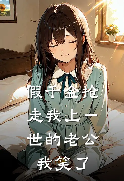 假千金抢走我上一世的老公，我笑了(陆明琛白姝彤)免费阅读完整版小说_完结免费小说假千金抢走我上一世的老公，我笑了(陆明琛白姝彤)