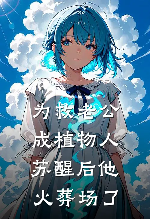 为救老公成植物人，苏醒后他火葬场了顾青云顾承泽最热门小说_免费小说全集为救老公成植物人，苏醒后他火葬场了(顾青云顾承泽)