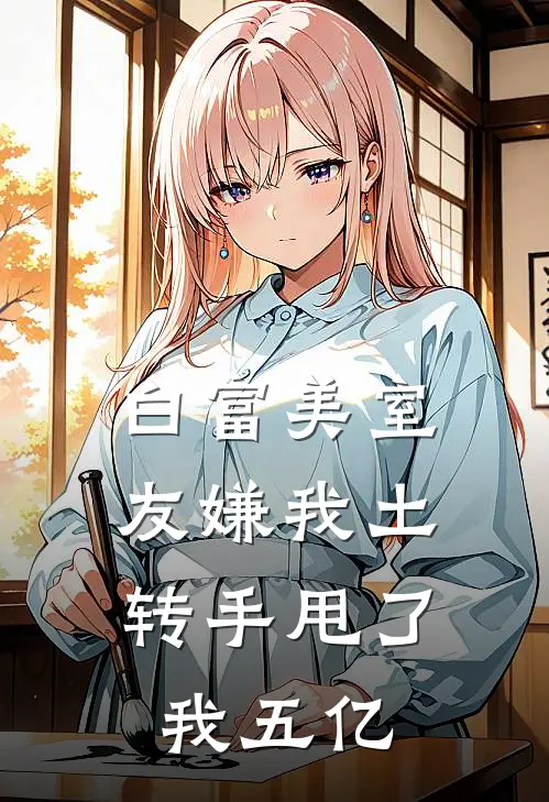 白富美室友嫌我土，转手甩了我五亿李乐诗巴地热门小说阅读_免费完结小说白富美室友嫌我土，转手甩了我五亿李乐诗巴地