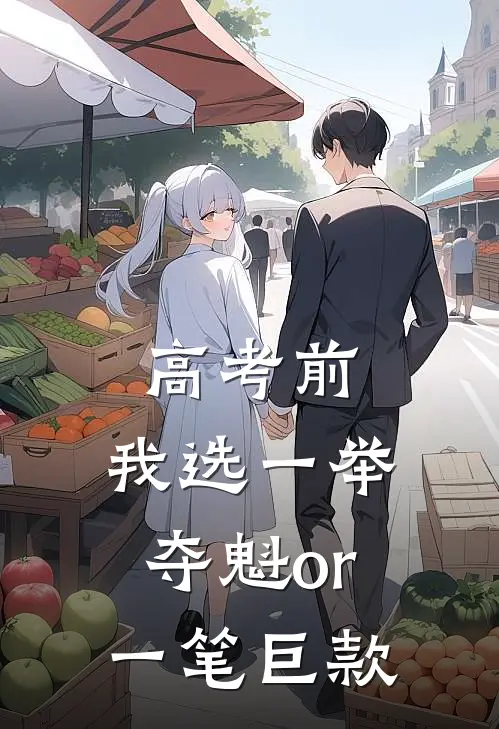 高考前，我选一举夺魁or一笔巨款(陆盈盈傅明一)完结版免费阅读_高考前，我选一举夺魁or一笔巨款全文免费阅读