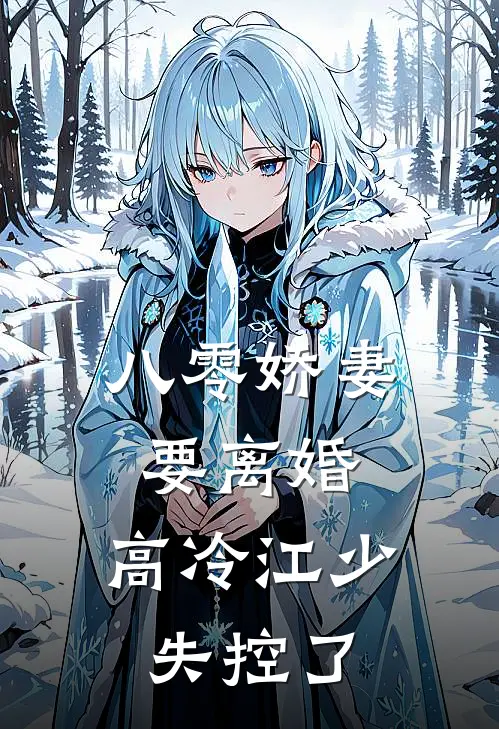 八零娇妻要离婚，高冷江少失控了(江弘志苏蕙云)好看的完结小说_完本小说八零娇妻要离婚，高冷江少失控了江弘志苏蕙云