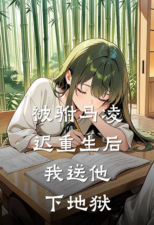 沈若瑶段怀临(被驸马凌迟重生后，我送他下地狱)全本免费在线阅读_(被驸马凌迟重生后，我送他下地狱)完结版免费在线阅读