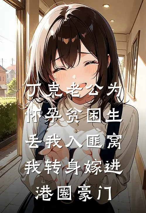 丁克老公为怀孕贫困生丢我入匪窝，我转身嫁进港圈豪门(宋驰远林婉莹)完结小说_小说完整版免费阅读丁克老公为怀孕贫困生丢我入匪窝，我转身嫁进港圈豪门宋驰远林婉莹