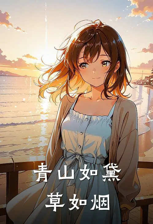 青山如黛草如烟江司瑶慕子衿免费小说大全_完结的小说青山如黛草如烟(江司瑶慕子衿)