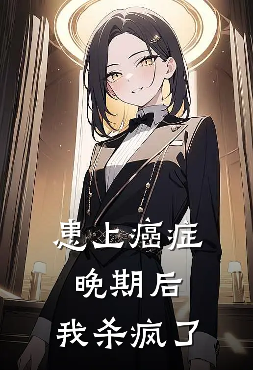 患上癌症晚期后，我杀疯了关震庭关震海热门小说推荐_完本小说大全患上癌症晚期后，我杀疯了(关震庭关震海)