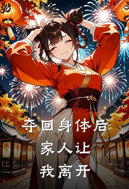 夺回身体后，家人让我离开(顾知顾姣姣)在哪看免费小说_全本免费完结小说夺回身体后，家人让我离开顾知顾姣姣