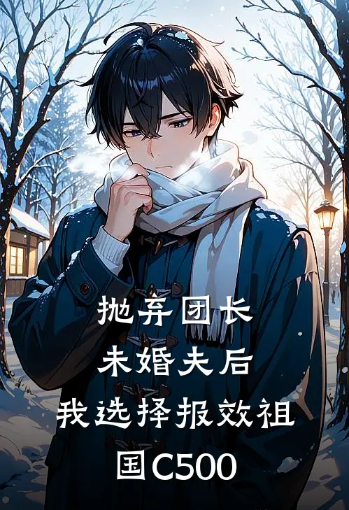 《抛弃团长未婚夫后，我选择报效祖国C500》顾念之傅越泽完结版阅读_顾念之傅越泽完结版在线阅读