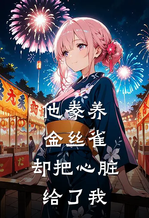 他豢养金丝雀，却把心脏给了我(眠眠沈侑)完结版小说全文免费阅读_最新小说他豢养金丝雀，却把心脏给了我(眠眠沈侑)