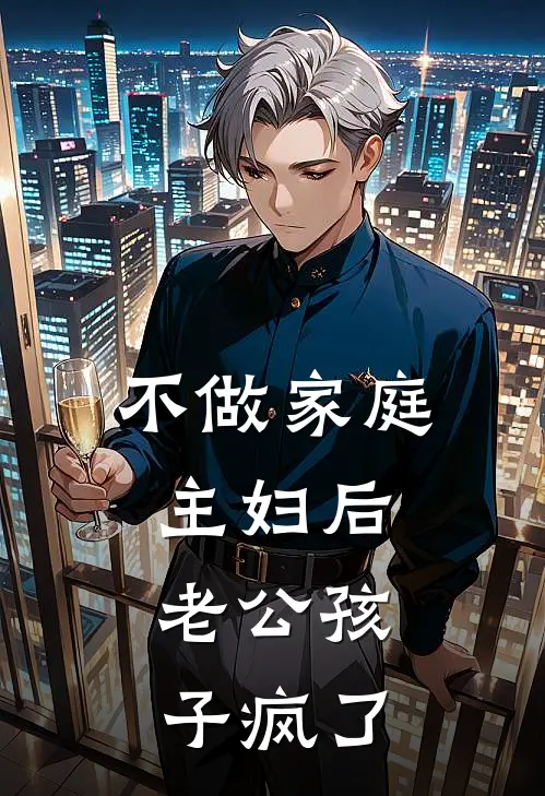 不做家庭主妇后，老公孩子疯了