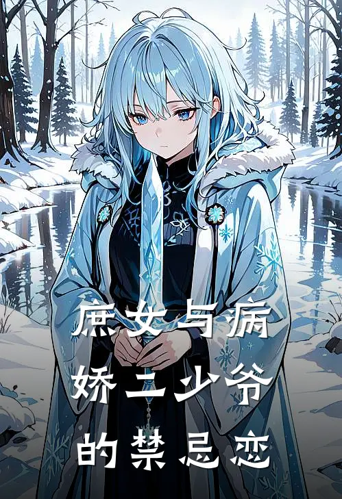 庶女与病娇二少爷的禁忌恋(抖音热门)全文阅读免费全集_完结小说庶女与病娇二少爷的禁忌恋抖音热门