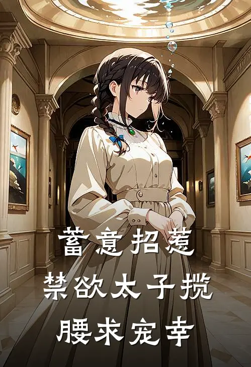 蓄意招惹，禁欲太子揽腰求宠幸江青梨季元尧最新小说推荐_完本小说免费阅读蓄意招惹，禁欲太子揽腰求宠幸(江青梨季元尧)