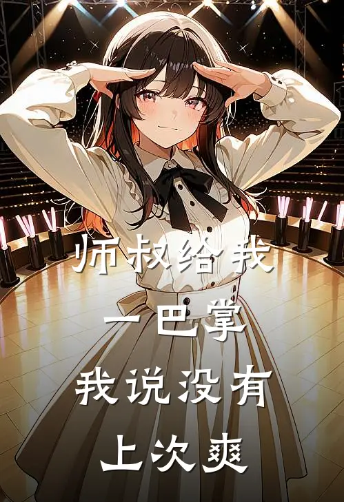 师叔给我一巴掌，我说没有上次爽