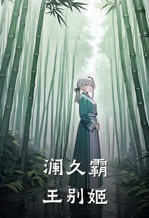 【澜久】霸王别姬凌久虞姬最新好看小说推荐_完本小说免费【澜久】霸王别姬(凌久虞姬)