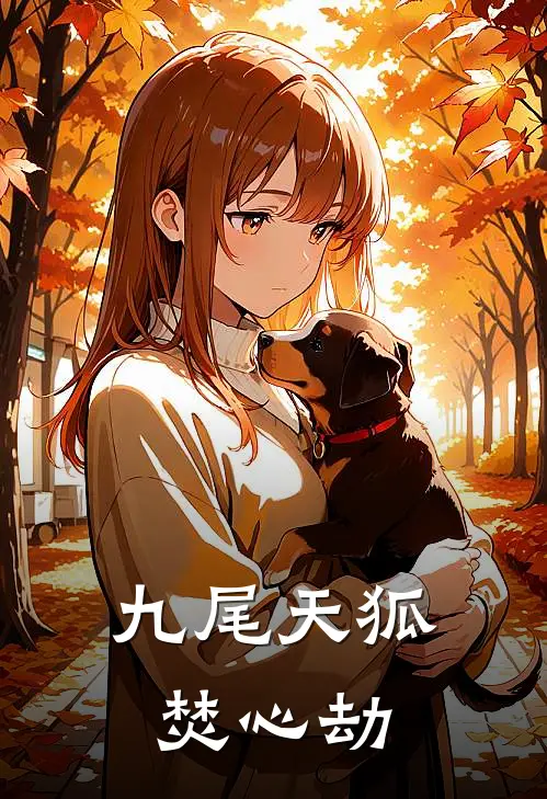 《九尾天狐焚心劫》杜若热门火爆新书_九尾天狐焚心劫(杜若热门)免费小说