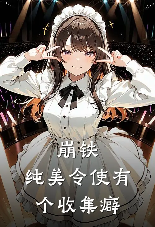 崩铁：纯美令使有个收集癖