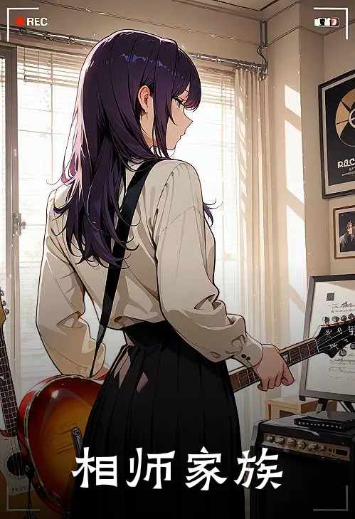 相师家族周凯周凯热门完结小说_最新章节列表相师家族(周凯周凯)