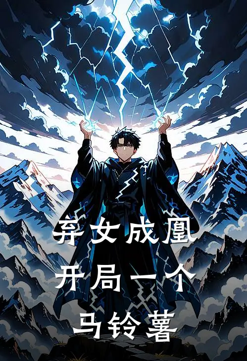 林晚张伯《弃女成凰：开局一个马铃薯》全文免费在线阅读_《弃女成凰：开局一个马铃薯》全本在线阅读