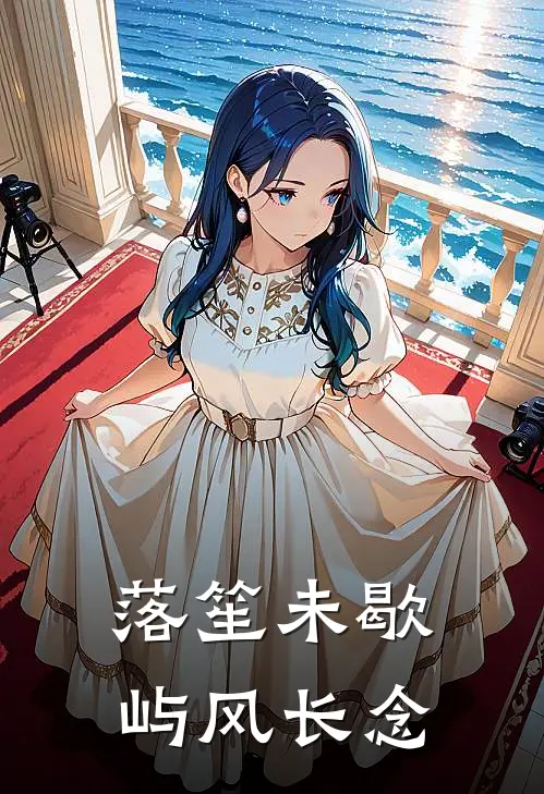 落笙未歇，屿风长念时洛笙江屿轩免费完本小说_小说推荐完本落笙未歇，屿风长念(时洛笙江屿轩)