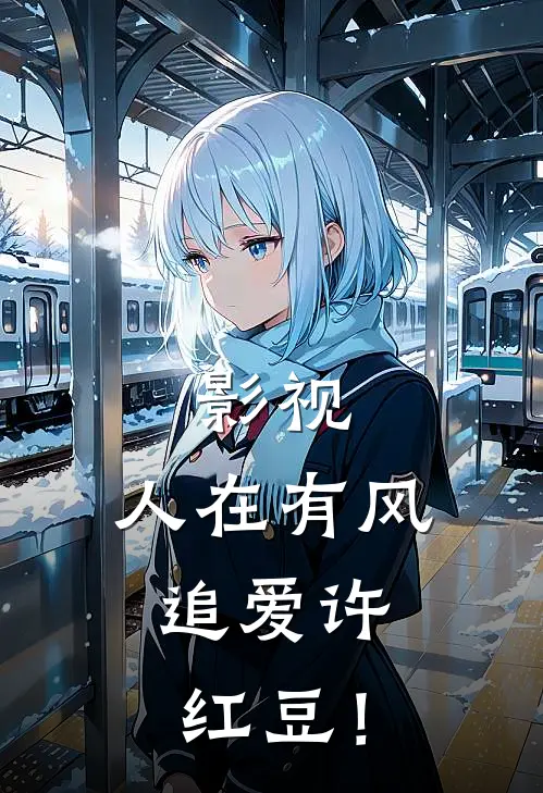 影视：人在有风，追爱许红豆！(许红豆陈如枫)全章节在线阅读_许红豆陈如枫全章节在线阅读