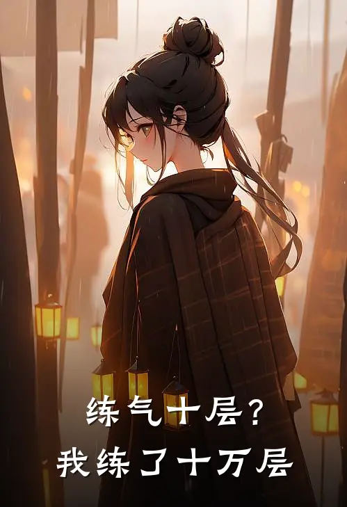 萧尘王猛《练气十层？我练了十万层》小说免费在线阅读_练气十层？我练了十万层(萧尘王猛)已完结小说