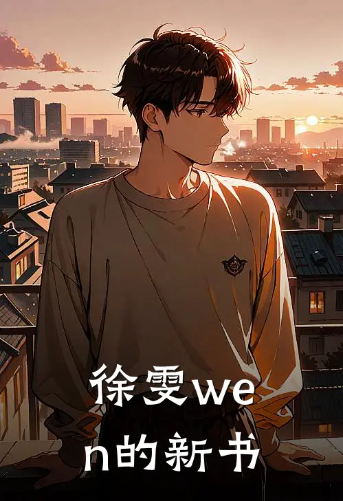 徐雯wen的新书