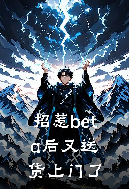 招惹beta后又送货上门了(穆祉丞黄朔)免费小说全集_完本小说免费阅读招惹beta后又送货上门了(穆祉丞黄朔)