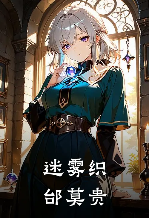 迷雾织邰莫贵(云初陆昭)免费小说完结_最新推荐小说迷雾织邰莫贵(云初陆昭)