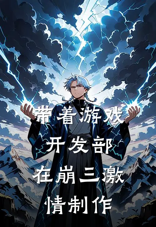 带着游戏开发部，在崩三激情制作(爱丽丝琪亚娜)在线阅读免费小说_最新章节列表带着游戏开发部，在崩三激情制作(爱丽丝琪亚娜)