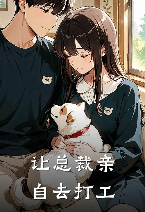 让总裁亲自去打工(陆承烨林晚)热门小说排行_完结版小说让总裁亲自去打工陆承烨林晚