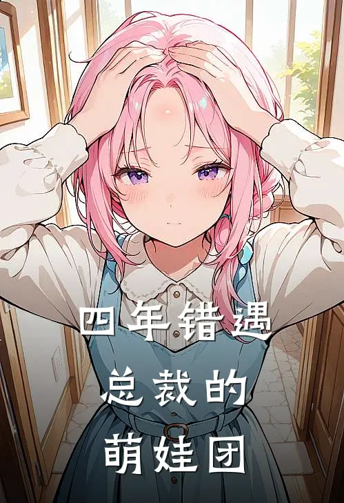 四年错遇：总裁的萌娃团(陆庭渊苏晚晴)免费小说阅读_免费小说完整版四年错遇：总裁的萌娃团(陆庭渊苏晚晴)