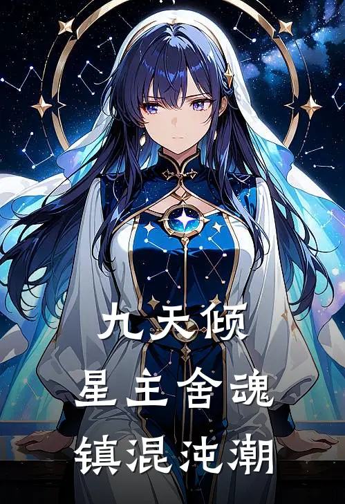 九天倾：星主舍魂镇混沌潮