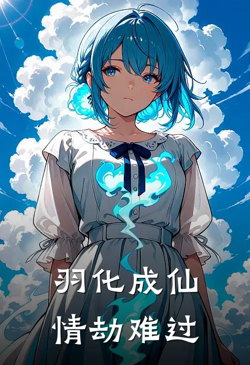 羽化成仙情劫难过(玄渊苏清鸢)小说推荐完本_全本免费小说羽化成仙情劫难过玄渊苏清鸢