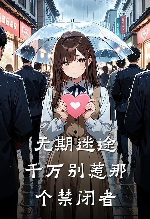 无期迷途：千万别惹那个禁闭者(赫尔卡赫卡蒂)完结小说推荐_小说全文免费阅读无期迷途：千万别惹那个禁闭者赫尔卡赫卡蒂