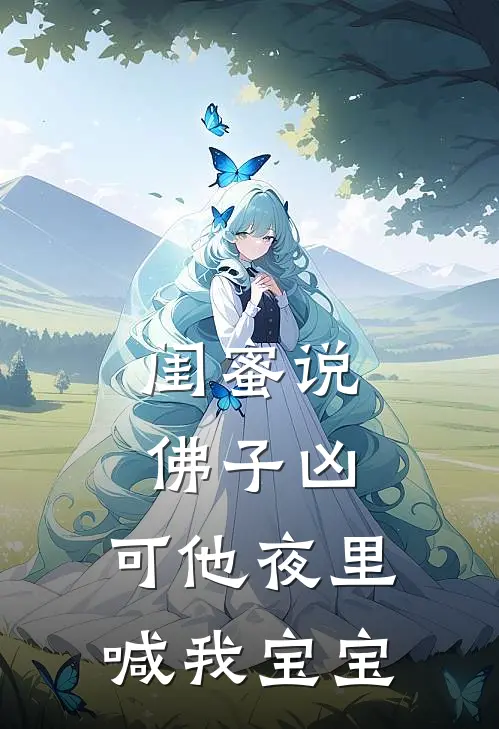 闺蜜说佛子凶，可他夜里喊我宝宝(徐明轩温晴)免费阅读_无弹窗全文免费阅读闺蜜说佛子凶，可他夜里喊我宝宝徐明轩温晴