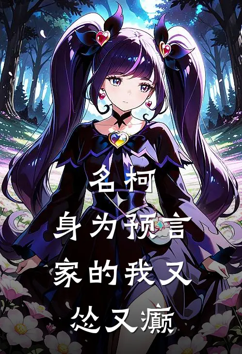 悠木浅毛利兰《名柯：身为预言家的我又怂又癫》全本免费在线阅读_(悠木浅毛利兰)最新章节在线阅读