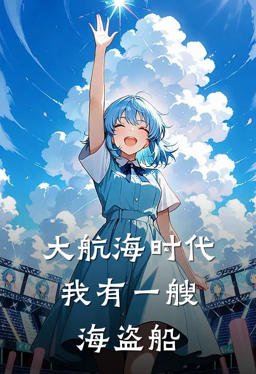 大航海时代：我有一艘海盗船唐春陶莹莹全本免费在线阅读_唐春陶莹莹全文阅读