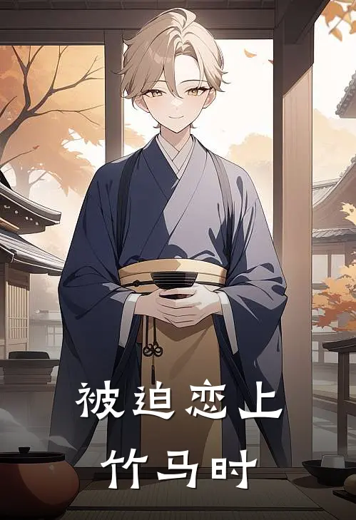 被迫恋上竹马时(何清允顾言旭)全本免费完结小说_小说完结免费被迫恋上竹马时何清允顾言旭